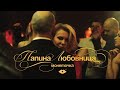 Монеточка – Папина любовница (Official Music Video)