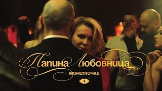 Монеточка - Папина Любовница (Official Music Video)