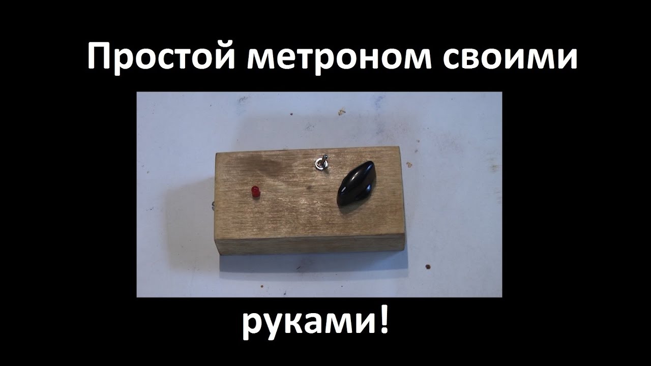 Своими руками метроном Своими руками метроном
