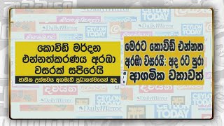 GOOD MORNING SRI LANKA | 29 - 01 - 2022