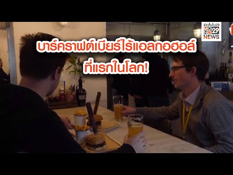 บาร์คราฟต์เบียร์ไร้แอลกอฮอล์ที่แรกในโลก