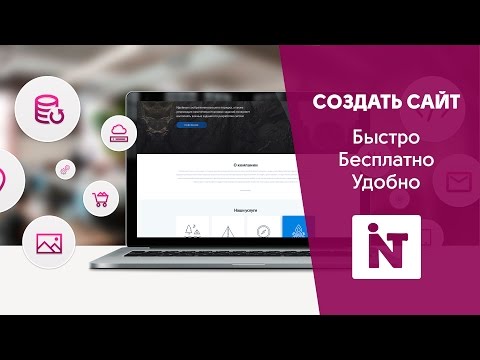 Как быстро создать свой сайт бесплатно самому и быстро