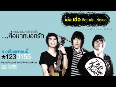 เอ่อ เอ่อ คือว่าฉัน..รักเธอ - The Bottom Blues thumb