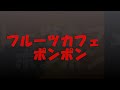 僕の素晴らしい人生 SMAP フルーツカフェ ポンポン