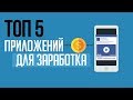 ТОП 5🔥 НОВЫХ ПРИЛОЖЕНИЙ ДЛЯ ЗАРАБОТКА НА СМАРТФОНЕ