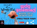 "කුප්ප ඉස්කෝලේ"  (සිංහල පූර්ව ප්‍රචාරක පටය) - "Diary of a Wimpy Kid" Sinhala Trailer (Parody)