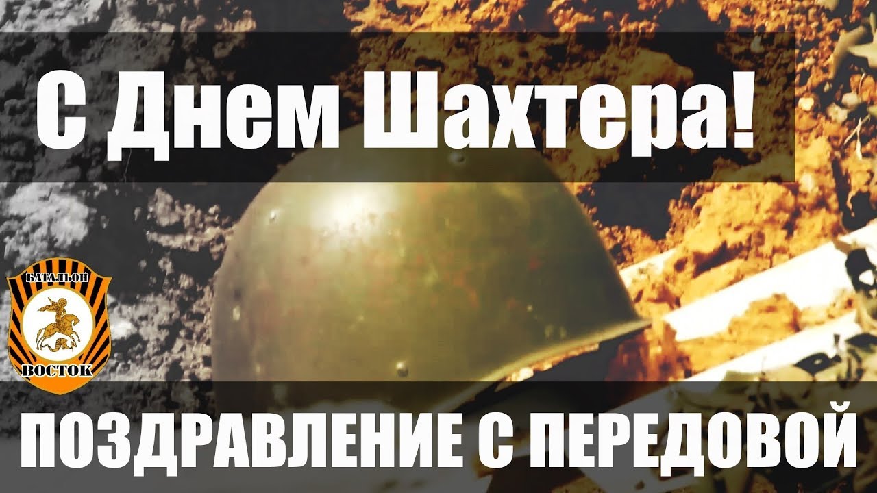 Ютуб поздравление с днем шахтеров 97