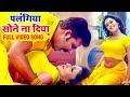 #Pawan_Singh (Palangiya Sone Na Diya) - FULL VIDEO SONG - Palangiya Sone Na Diya - Bhojpuri Songs 2023