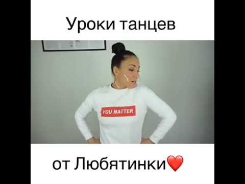 Уроки Танцев от Любятинки!!! Уроки Танцев от Любятинки!!!