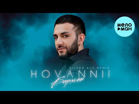 Hovannii - Бармен Silver Ace Remix