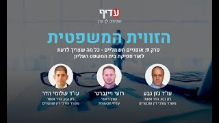 הזווית המשפטית: פרק 9 - כל מה שצריך לדעת לאור פסיקת בית המשפט העליון בנושא אופניים חשמליים