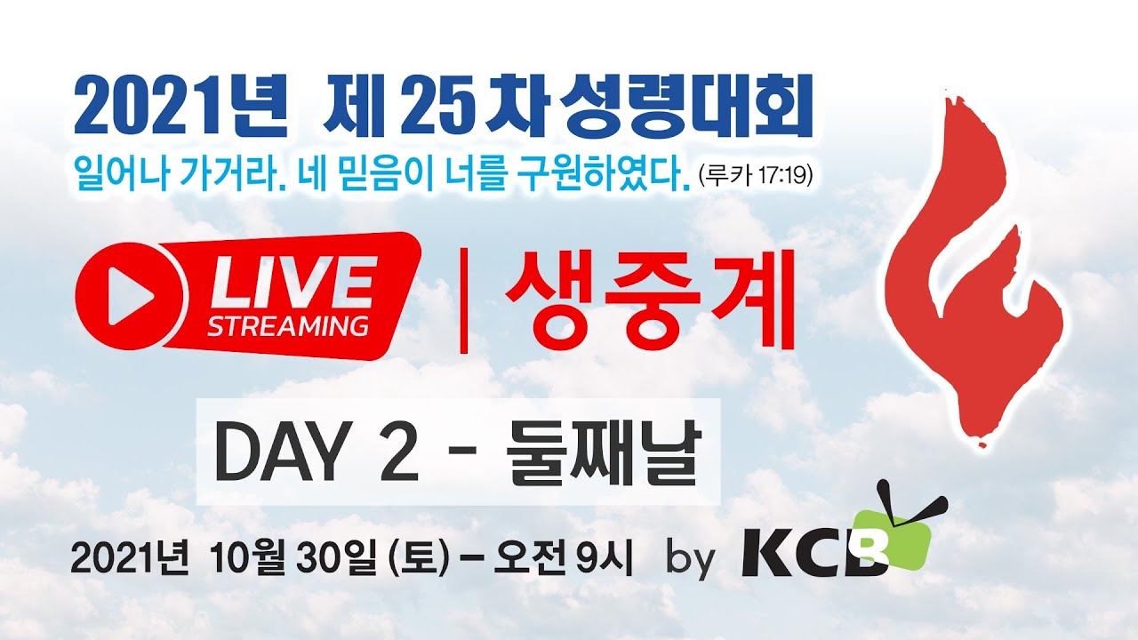 2021년 제 25차 성령대회 둘째날 LIVE 생중계