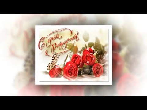 Поздравления с днем рождения женщине красивые клипы Поздравления с днем рождения женщине красивые клипы