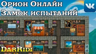 Как сделать испытание в орионе Как сделать испытание в орионе