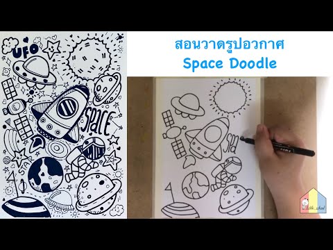 How to draw Space Doodle with me สอนวาดอวกาศ จรวด ดวงดาว สไตล์ดูเดิลแบบง่ายๆ By_little_school EP.4