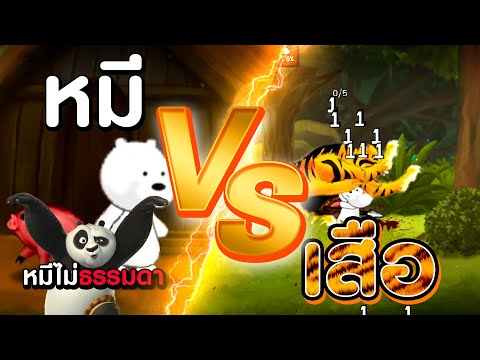 สารไทยมือถือ | ใครจะชนะ หมี Vs เสือ ! (หมีน้อยสู้ๆ✌🏻🤩)