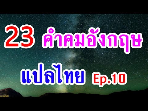 (Ep.10) 23 คำคมภาษาอังกฤษ คิดบวกสั้น ๆ ให้กำลังใจ แปลไทย (english quotes about life)