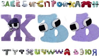 Russian Alphabet Lore Snakes Transform Plush Toys From All Letters А-Я