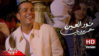 Amr Diab - Nour El Ein |  Music  - HD Version | عمرو دياب - نور العين