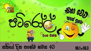 HIRUFM PATIROLL FRIDAY SPECIAL 2019 06 21 DATH NATHI HETHUWA