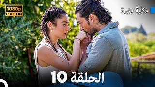 حكاية جزيرة الحلقة 10 بجودة عالية Arabic Dubbed