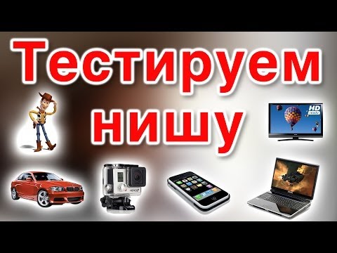 Инет-магазин - Урок №2 - Тестирование ниши Инет-магазин - Урок №2 - Тестирование ниши