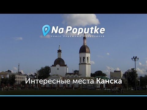 Попутчики Канск — Ачинск на Бипкар Попутчики Канск — Ачинск на Бипкар