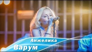 Анжелика Варум - Я Всегда С Тобой Live (Одесса, 06.06.2013)