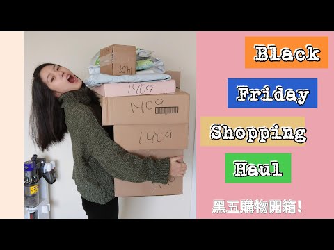 黑五購物開箱 | Black Friday Shopping Haul | Uniqlo | SW | Petite Studio | The Body Shop