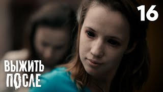 Выжить После | Сезон 2 | Серия 16