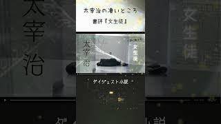 34太宰治の凄いところ　57秒　ダイジェスト小説　
