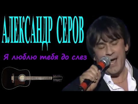 александр серов песни клипы онлайн бесплатно александр серов песни клипы онлайн бесплатно