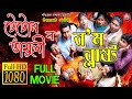টেটোন তামুলীৰ ব'ম ব্লাষ্ট | Full Movie | Assamese Film