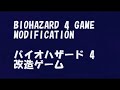 バイオハザード 4 改造ゲーム 「レベッカ古城(1)」