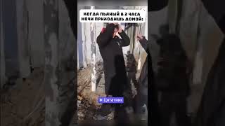 Мем, Приколы, Пришел Домой😂 #Shorts  #Short #Youtubeshorts #Смешныевидео #Приколы