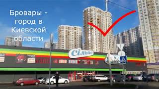 Видео Из Беларуси доехали в Бровары и Киев. Что видим. Украина, видеозаметки №1 от Kate BY, Бровары, Украина
