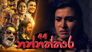 Nannaththara | Episode 44 - (2023-02-19)  
