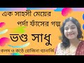 Bhand Sadhu/Bengali Story/Bengali Short Story/Bangla Chhoto Golpo/Bengali Audio Story/Kahaniya/Story.