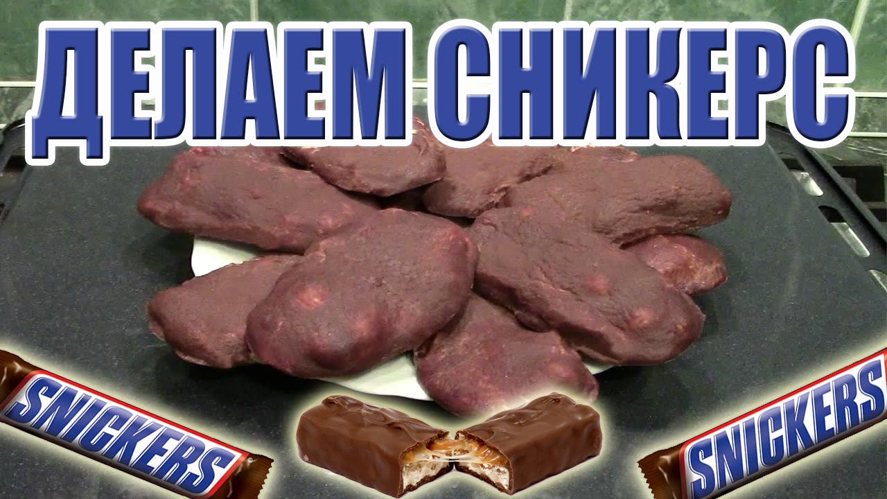 Как сделать сникерс рецепт Как сделать сникерс рецепт