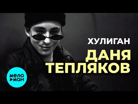 Даня Тепляков - Хулиган Single