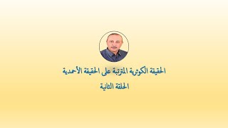 الحقيقة الكوثرية المترتبة على الحقيقة الأحمدية - الحلقة الثانية