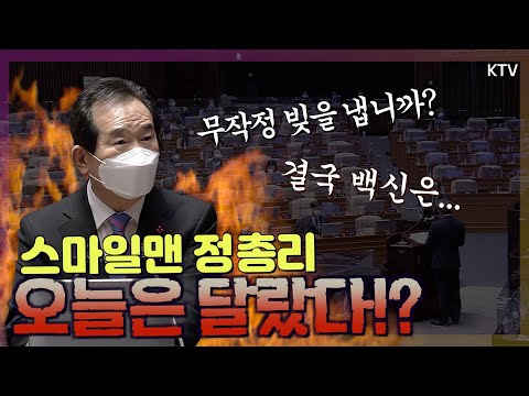 국회에 선 정 총리. 오늘은 웃음기를 거뒀다!???'백신 접종 시기? 백신확보 떠넘기는 대통령?' 백신 논란, 궁금증 싹 정리 해드립니다~!