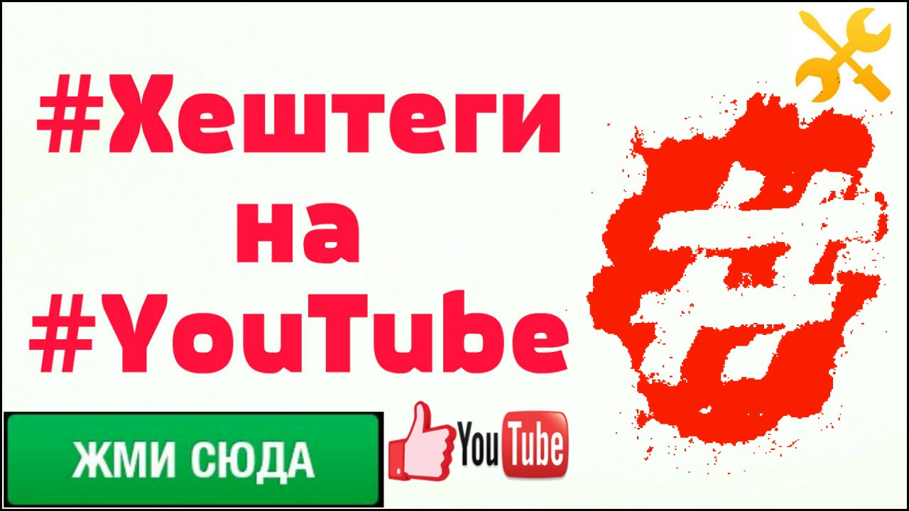 Как сделать хэштег ютуб 279 Как сделать хэштег ютуб 568