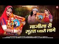 माजीसा री सूरत प्यारी लागे - Shyam Paliwal, Sonu Kanwar | Majisa Bhatiyani Bhajan | Nutan Gehlot