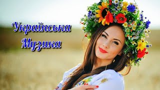 Нові  Популярні  Українські  Пісні!🌻Чудова  Українська  Музика!💙💛