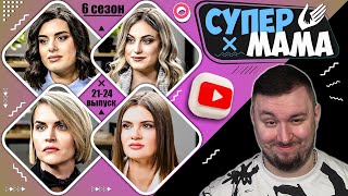 Супер Мама ► Обмазала Сына Г0Вн0М Vs Муж В Декрете ► 21-24 Выпуск  / 6 Сезон