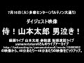 侍！山本太郎 男泣き！多摩センター パルテノン大通り ダイジェスト映像 （2013/07/16）