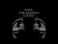 Rotting Christ - Κατά Τον Δαίμονα Εαυτού//Kata Ton Daimona Eaytoy