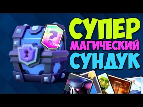 Как сделать магический сундук в clash royale Как сделать магический сундук в clash royale