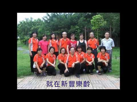 新豐樂齡之歌音樂伴唱 純野静流 検索動画13 新豐樂齡之歌音樂伴唱 純野静流 検索動画 13